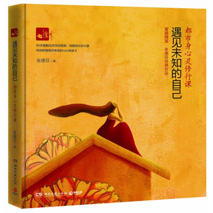 遇见未知的自己（都市身心灵修行课）（精）