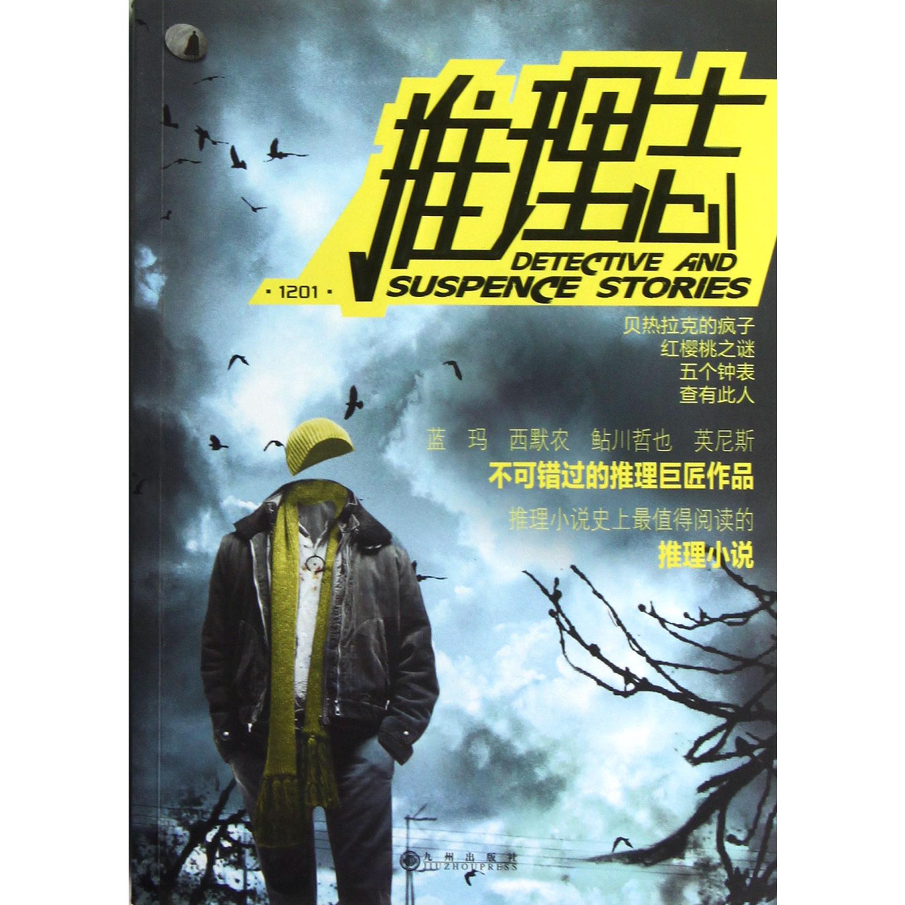 推理志