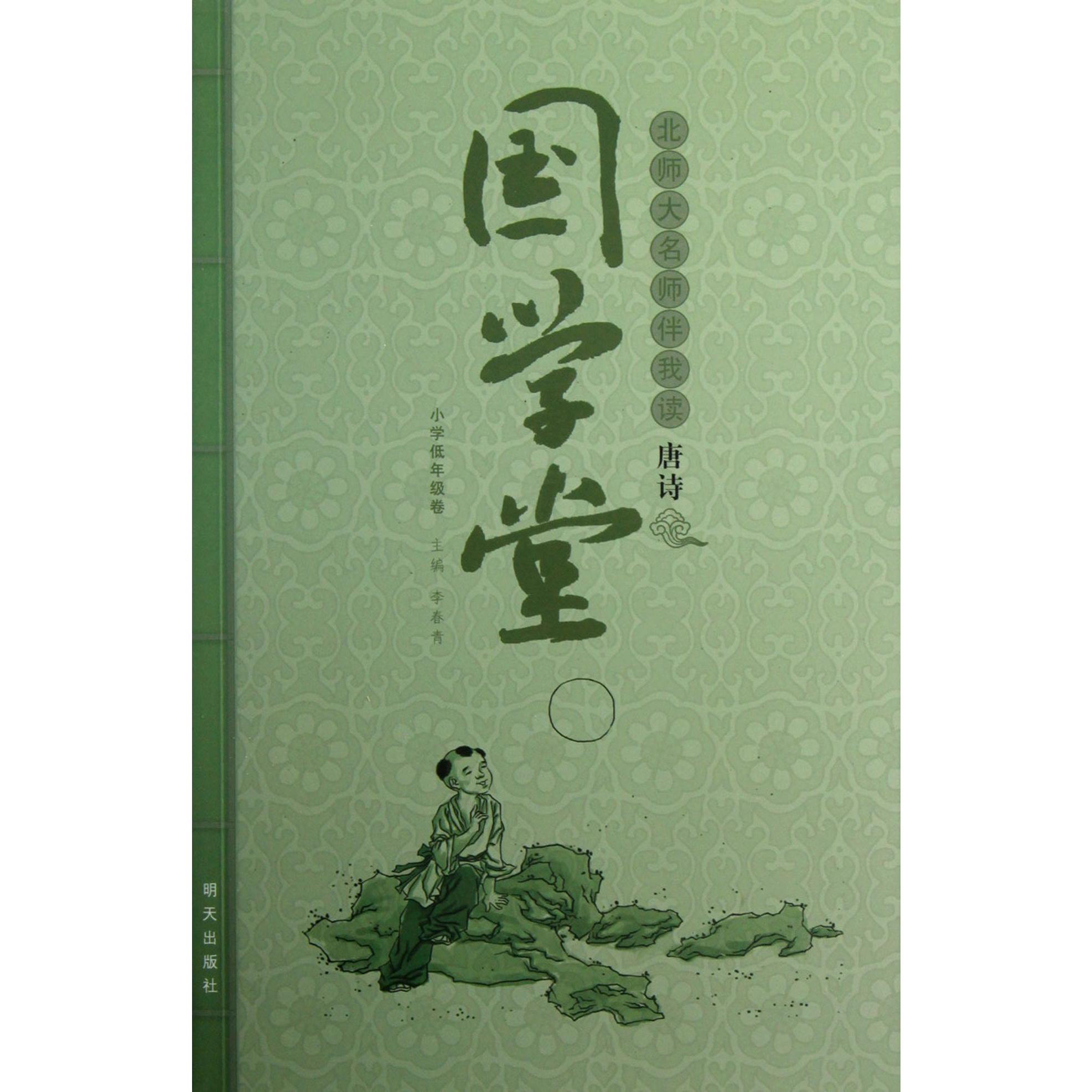 北师大名师伴我读唐诗（小学低年级卷）/国学堂