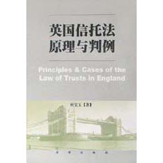 英国信托法原理与判例