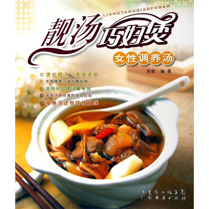 女性调养汤/靓汤巧妇煲