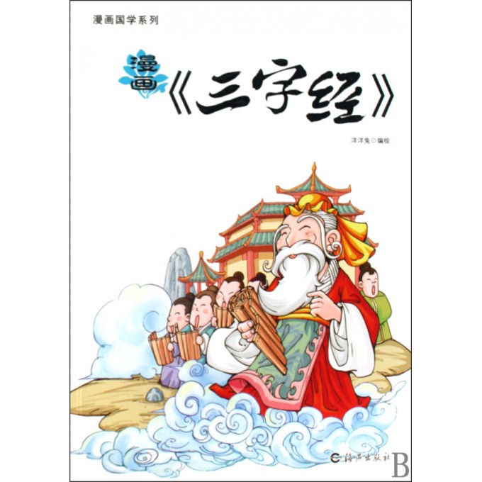 漫画三字经/漫画国学系列