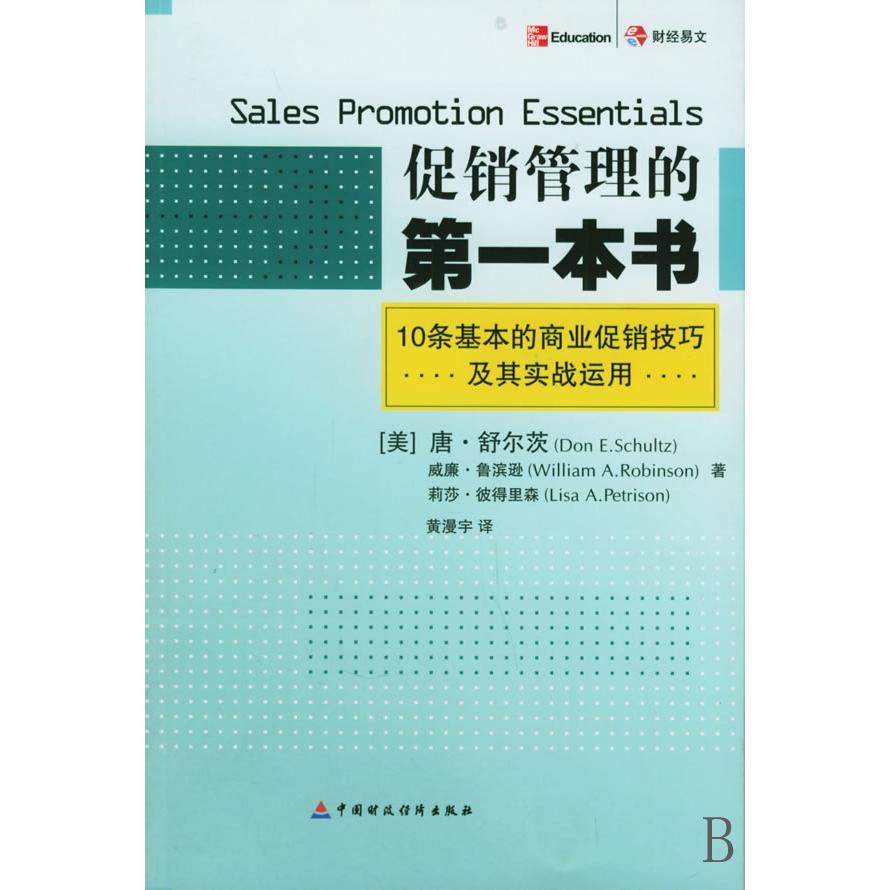 促销管理的第一本书
