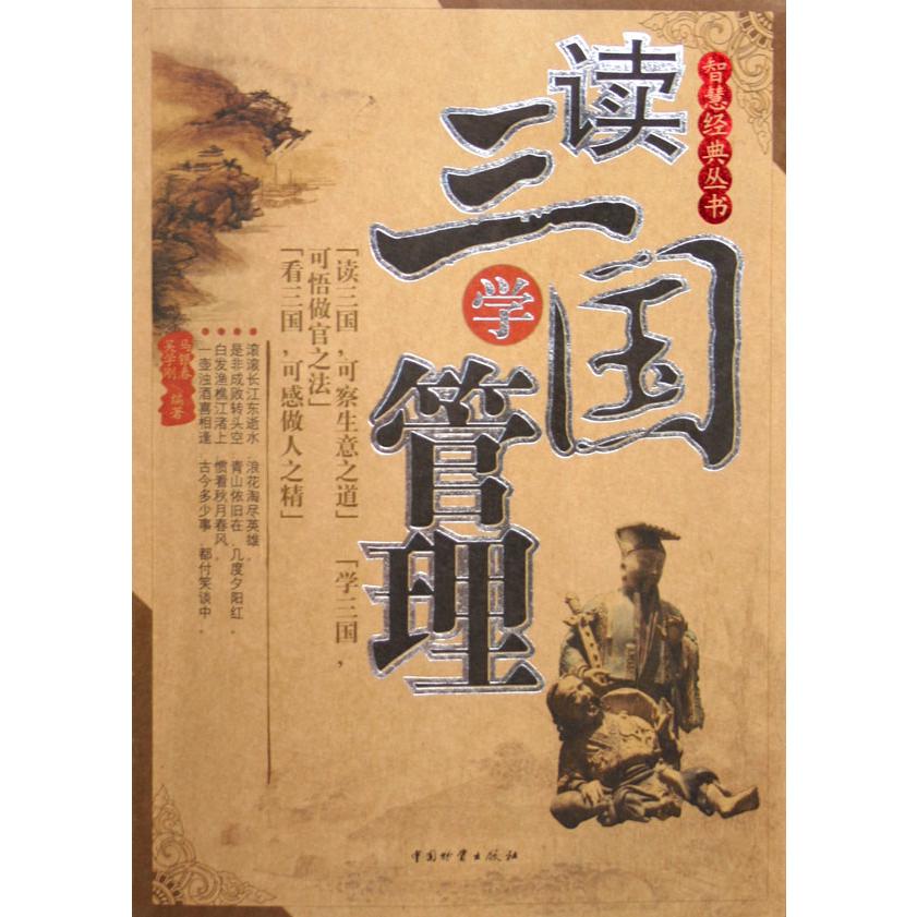 读三国学管理/智慧经典丛书