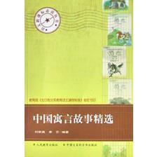 中国寓言故事精选/语文**丛书