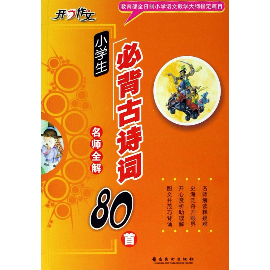 小学生必背古诗词名师全解80首/开心作文