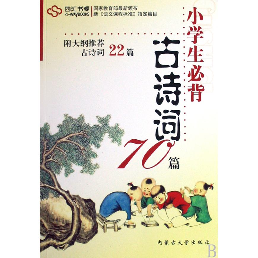 小学生必背古诗词70篇