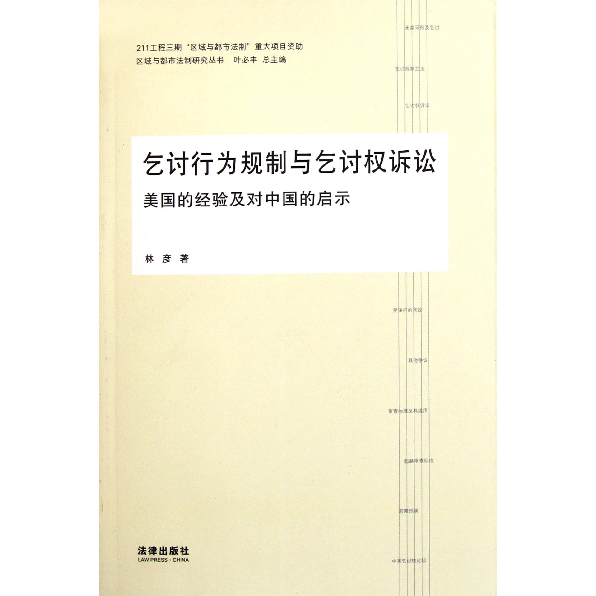 乞讨行为规制与乞讨权诉讼（美国的经验及对中国的启示）/区域与都市法制研究丛书