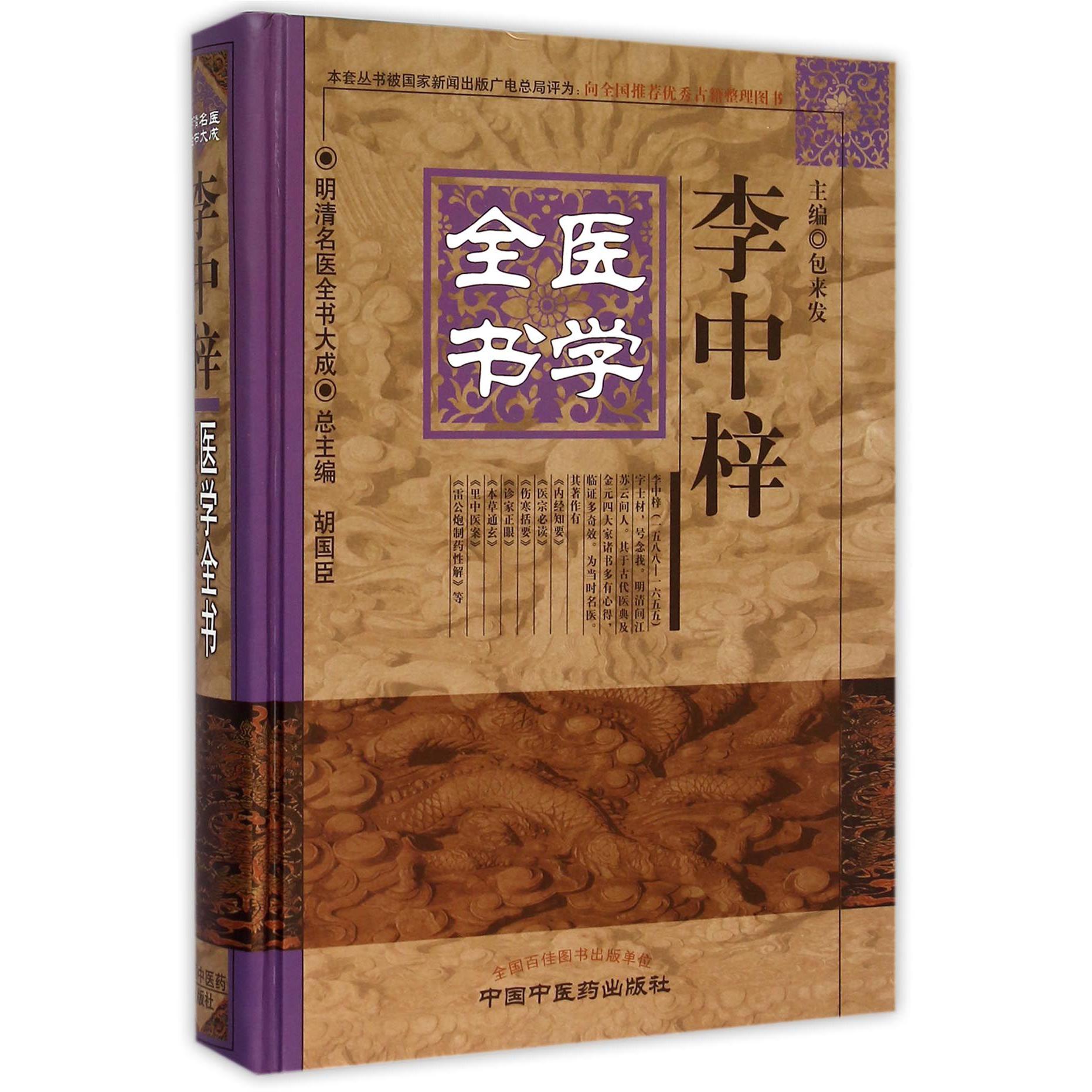 李中梓医学全书（精）/明清名医全书大成