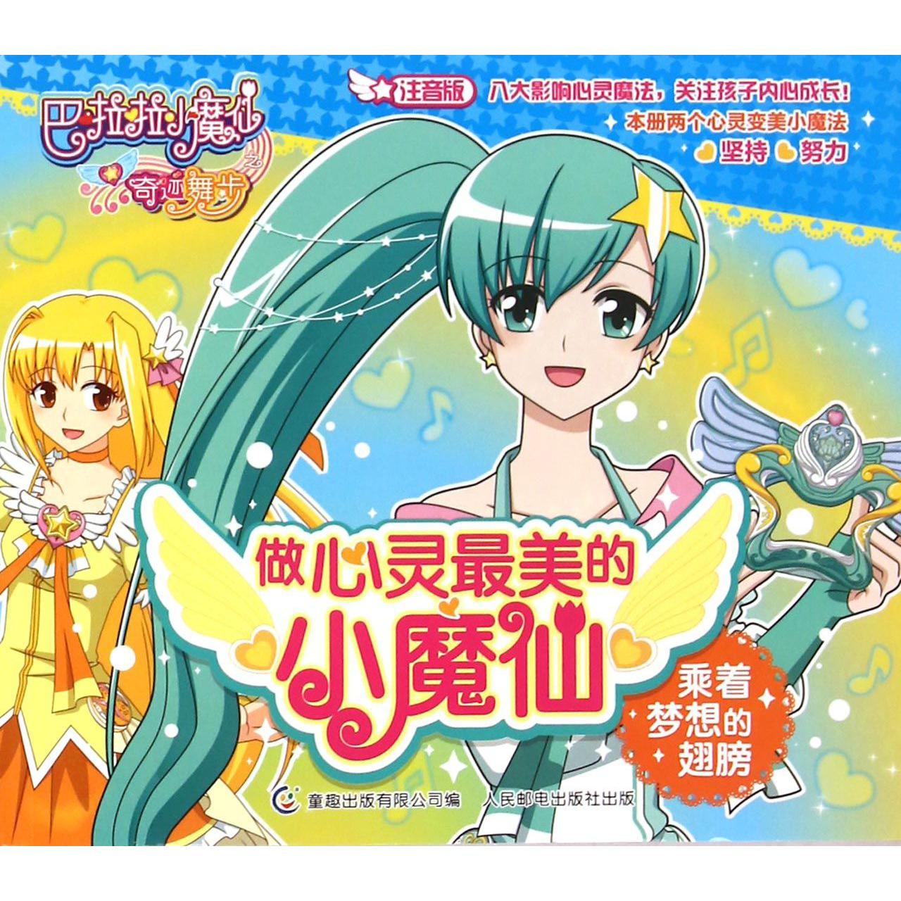 做心灵最美的小魔仙（乘着梦想的翅膀注音版）/巴啦啦小魔仙之奇迹舞步