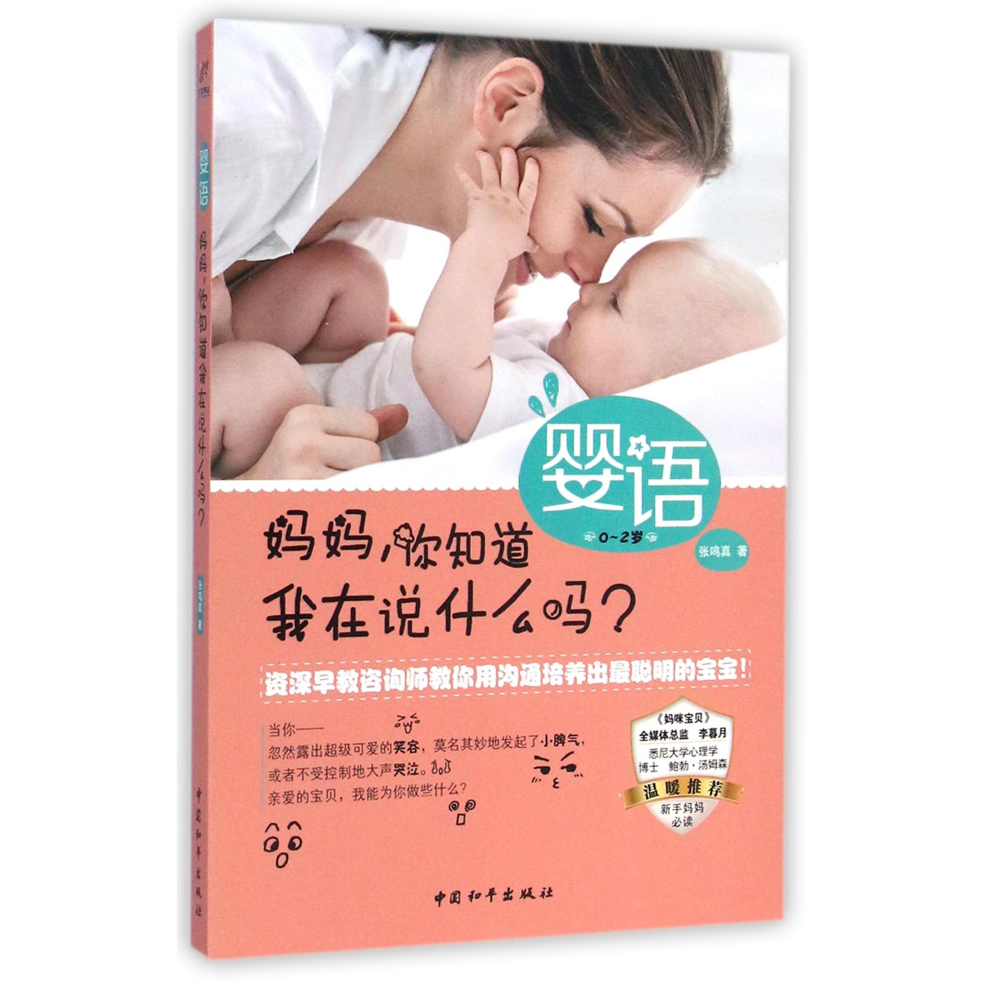 婴语(0-2岁妈妈你知道我在说什么吗)