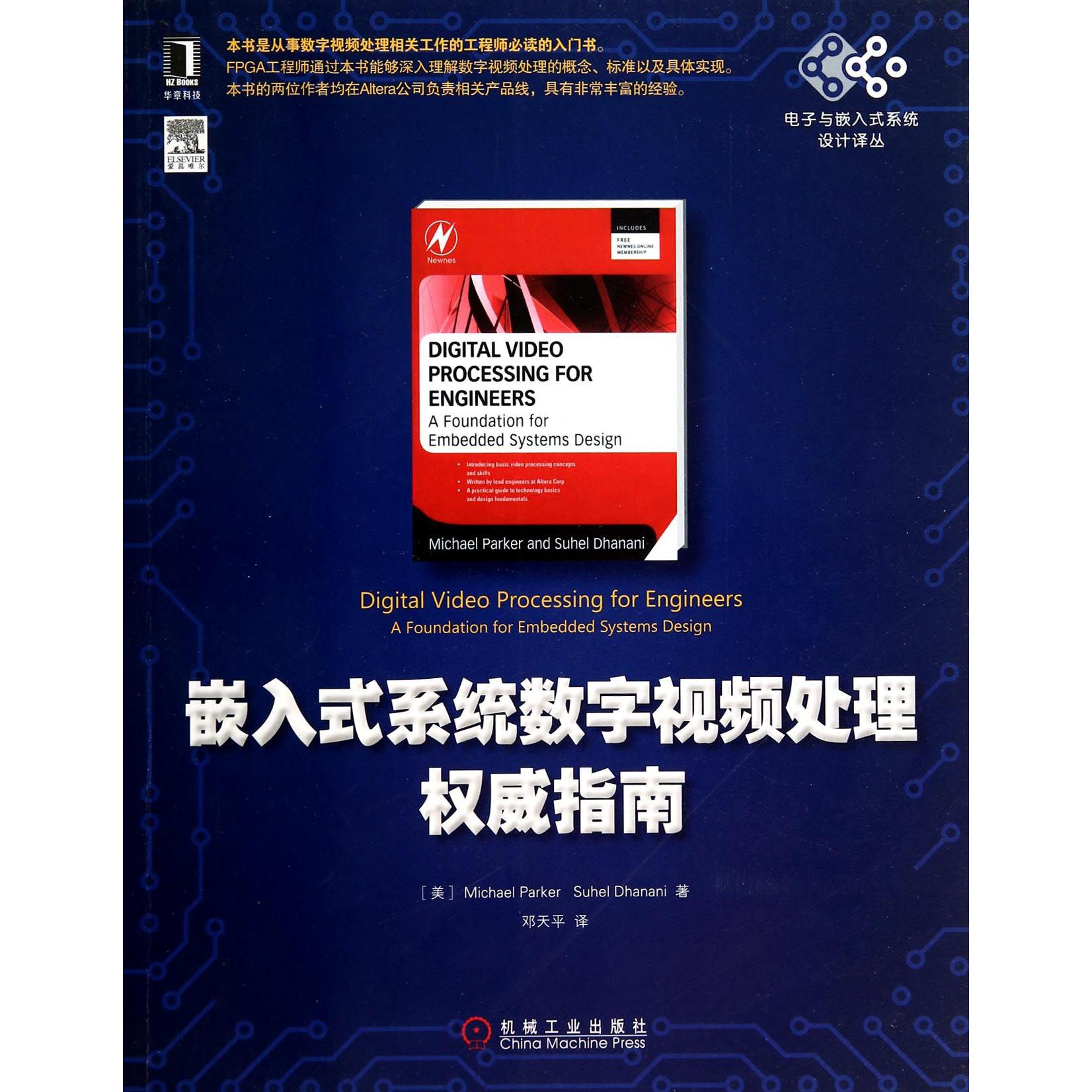 嵌入式系统数字视频处理权威指南/电子与嵌入式系统设计译丛