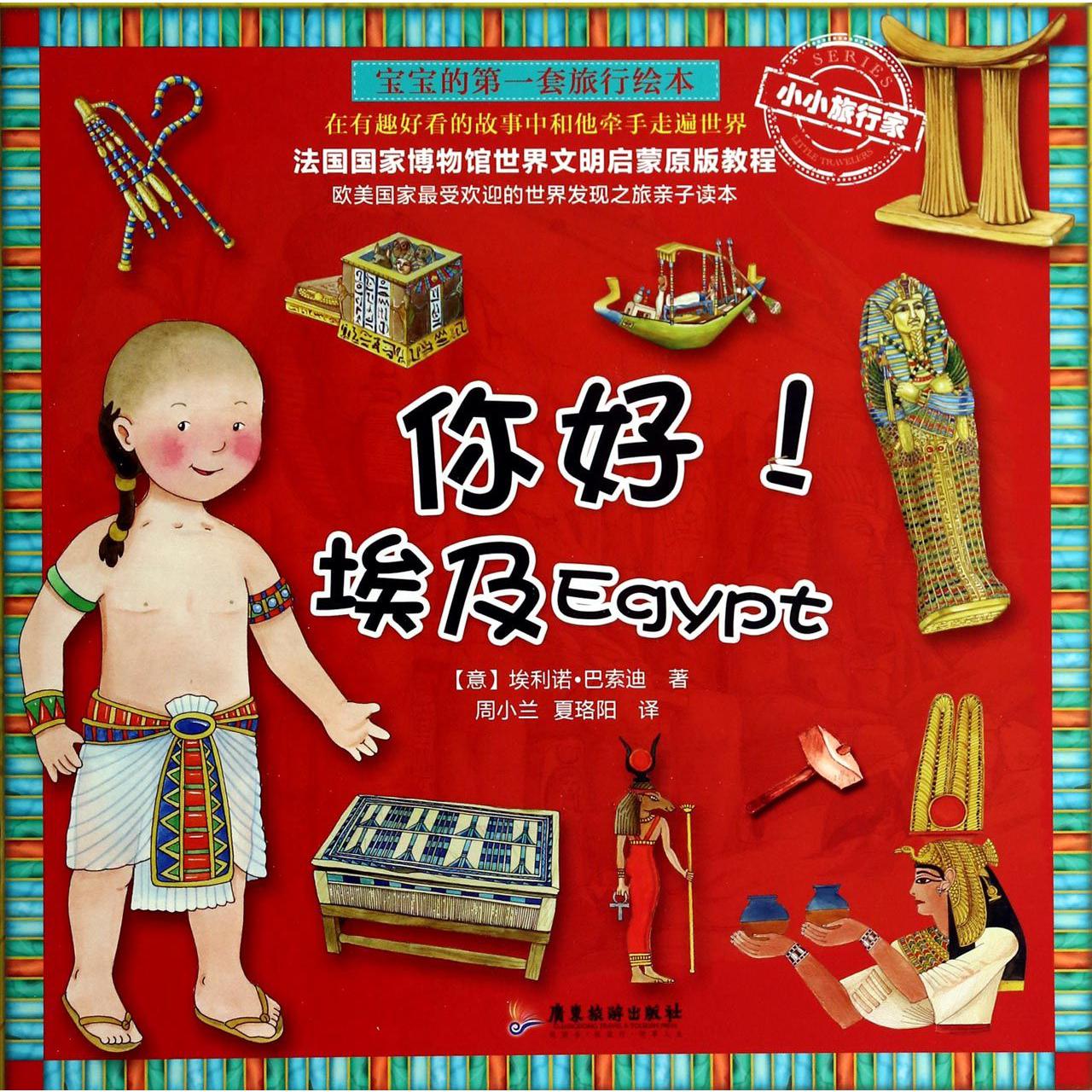 你好埃及(宝宝的第一套旅行绘本)