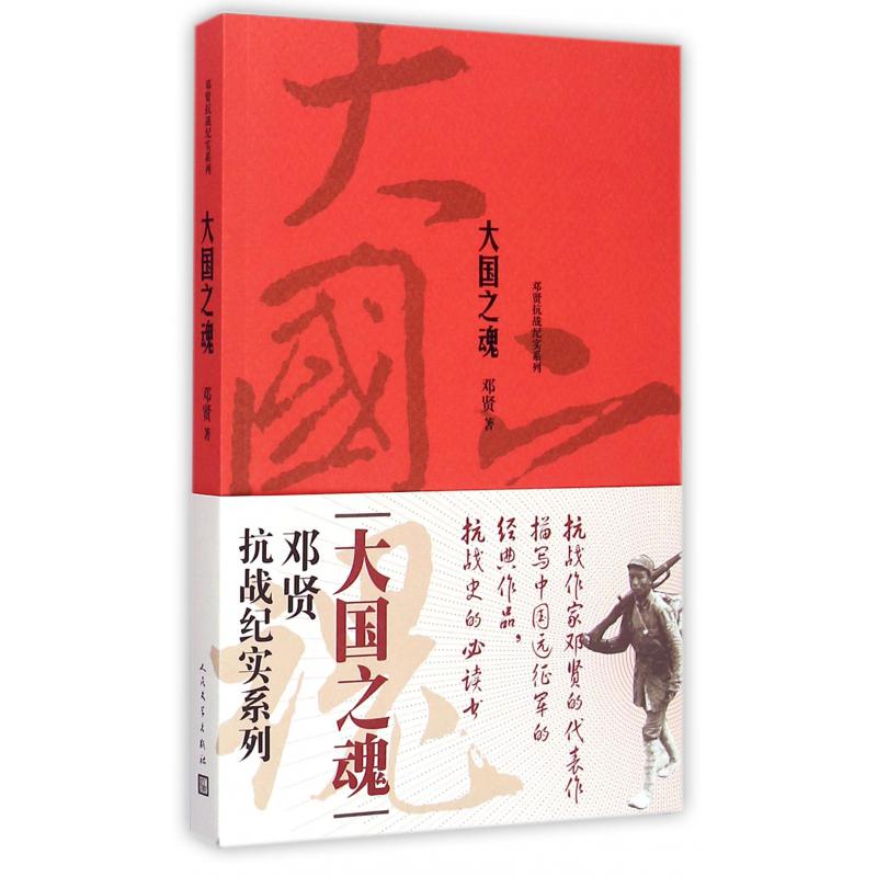 大国之魂/邓贤抗战纪实系列