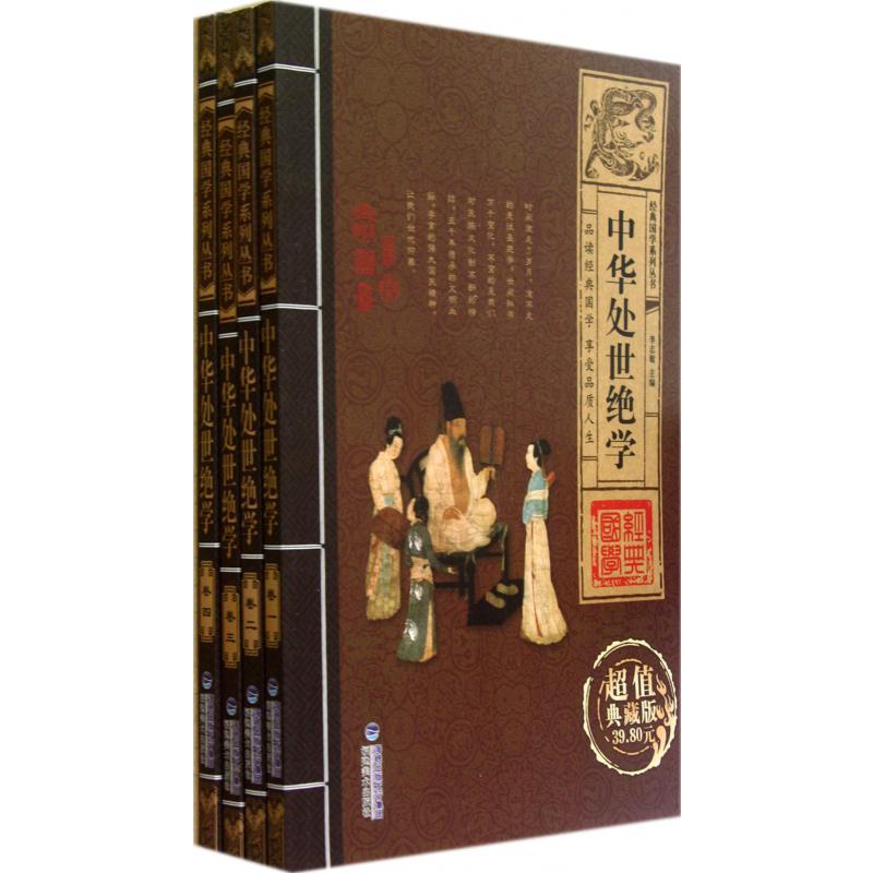 中华处世绝学(共4册超值典藏版)/经典国学系列丛书