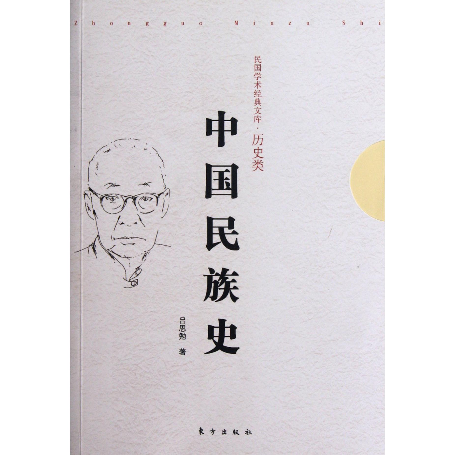 中国民族史/民国学术经典文库