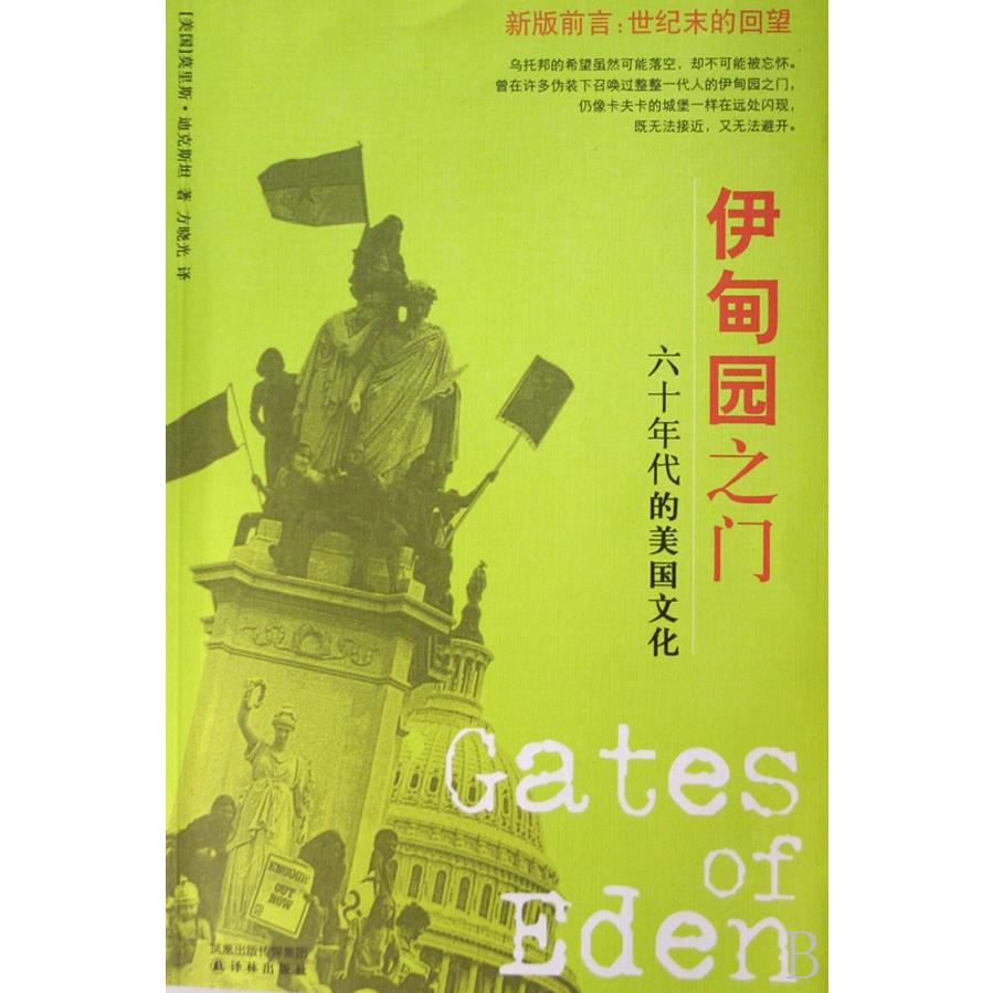 伊甸园之门(六十年代的美国文化)