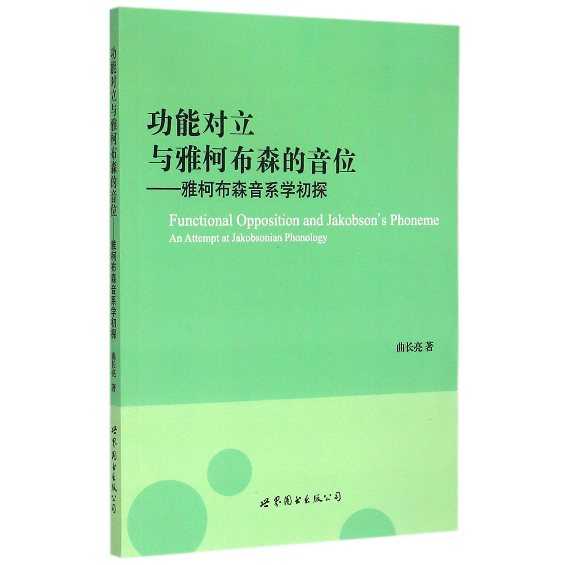 功能对立与雅柯布森的音位--雅柯布森音系学初探