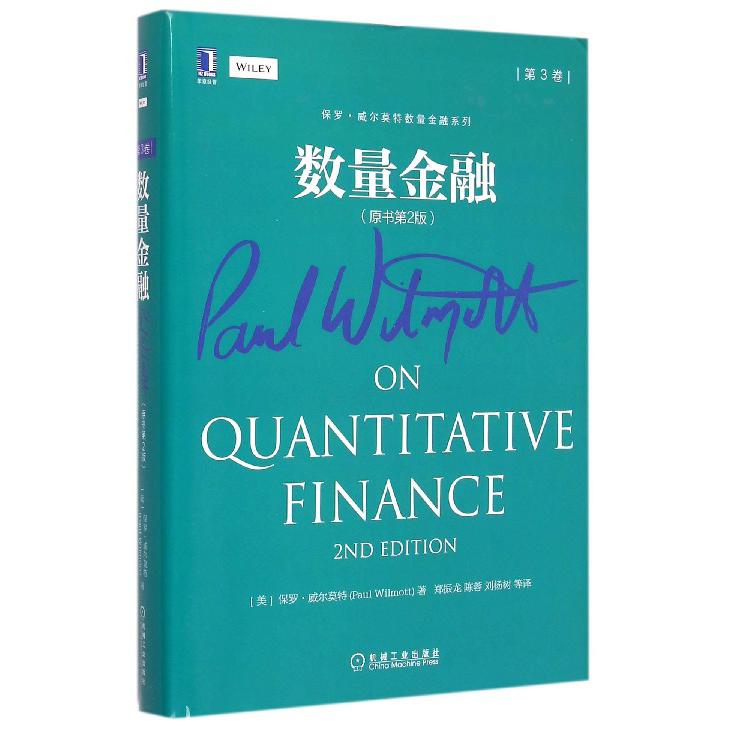 数量金融（原书第2版第3卷）（精）/保罗·威尔莫特数量金融系列