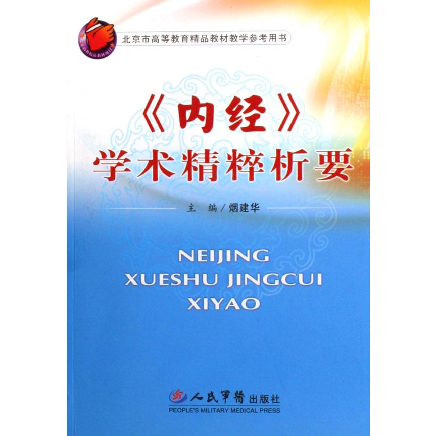 内经学术精粹析要（北京市高等教育精品教材教学参考用书）