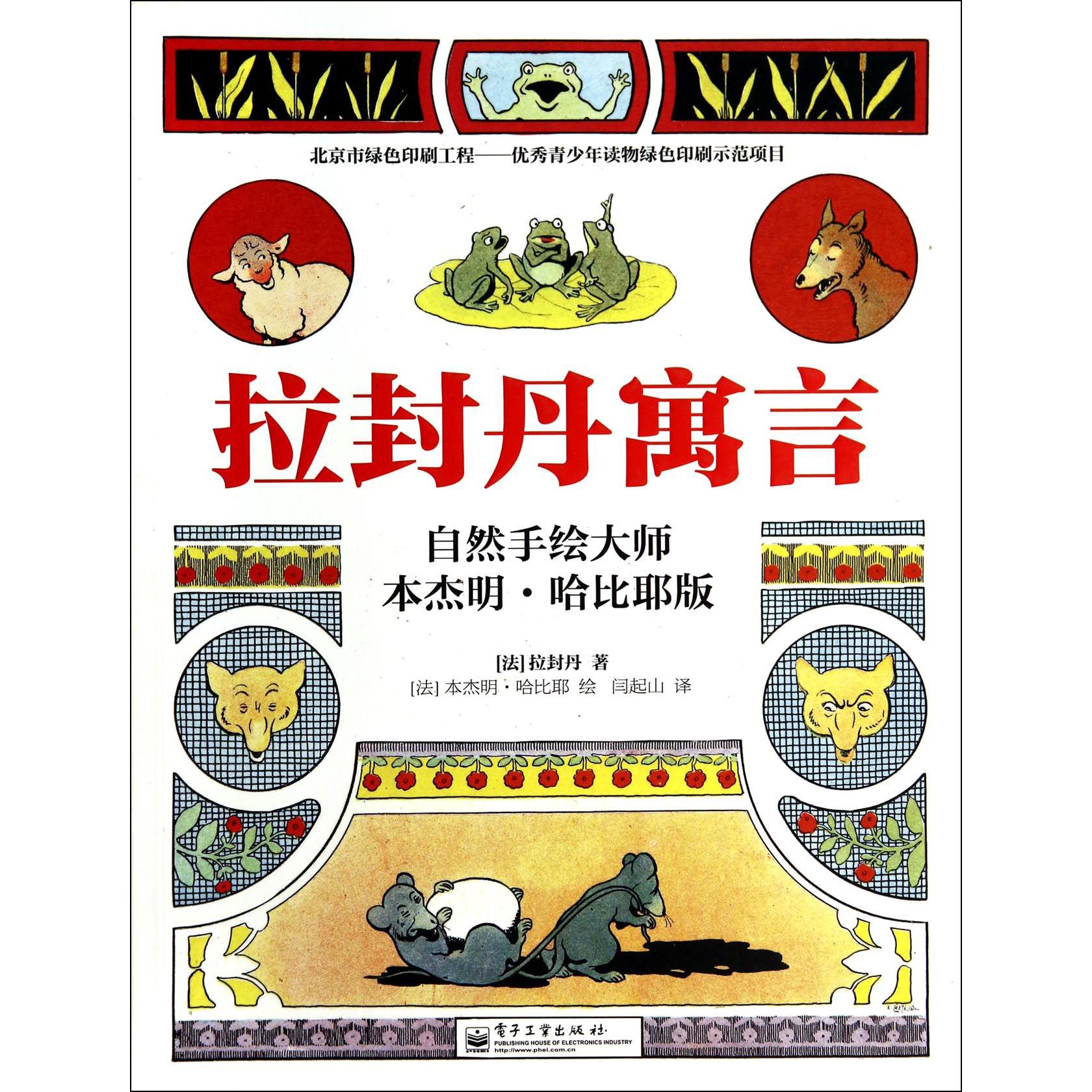 拉封丹寓言（自然手绘大师本杰明·哈比耶版）