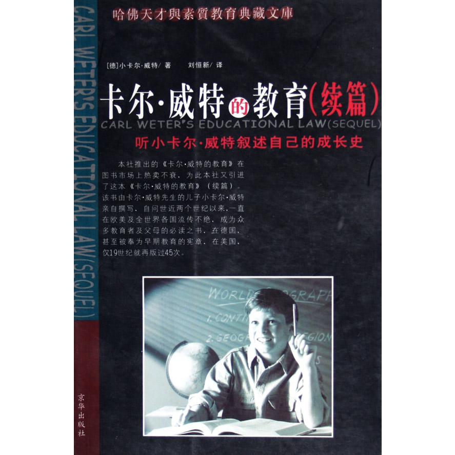 卡尔·威特的教育(续篇)/哈佛天才与素质教育典藏文库