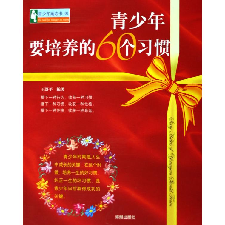 青少年要培养的60个习惯
