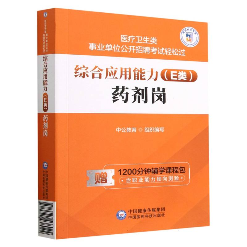 综合应用能力（E类）·药剂岗（医疗卫生类事业单位公开招聘考试轻松过）