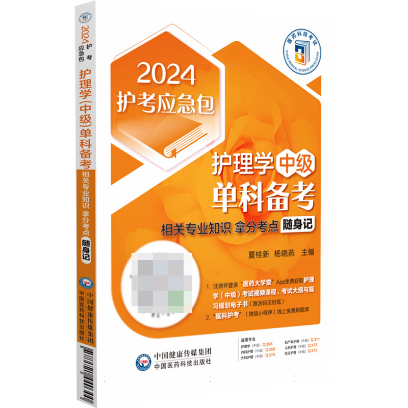 护理学单科备考（适用专业护理学中级内科护理中级外科护理中级妇产科护理中级儿