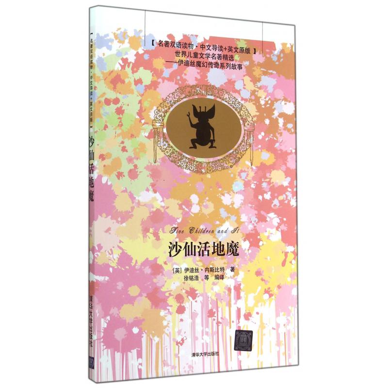 沙仙活地魔（名著双语读物中文导读+英文原版）/世界儿童文学名著精选