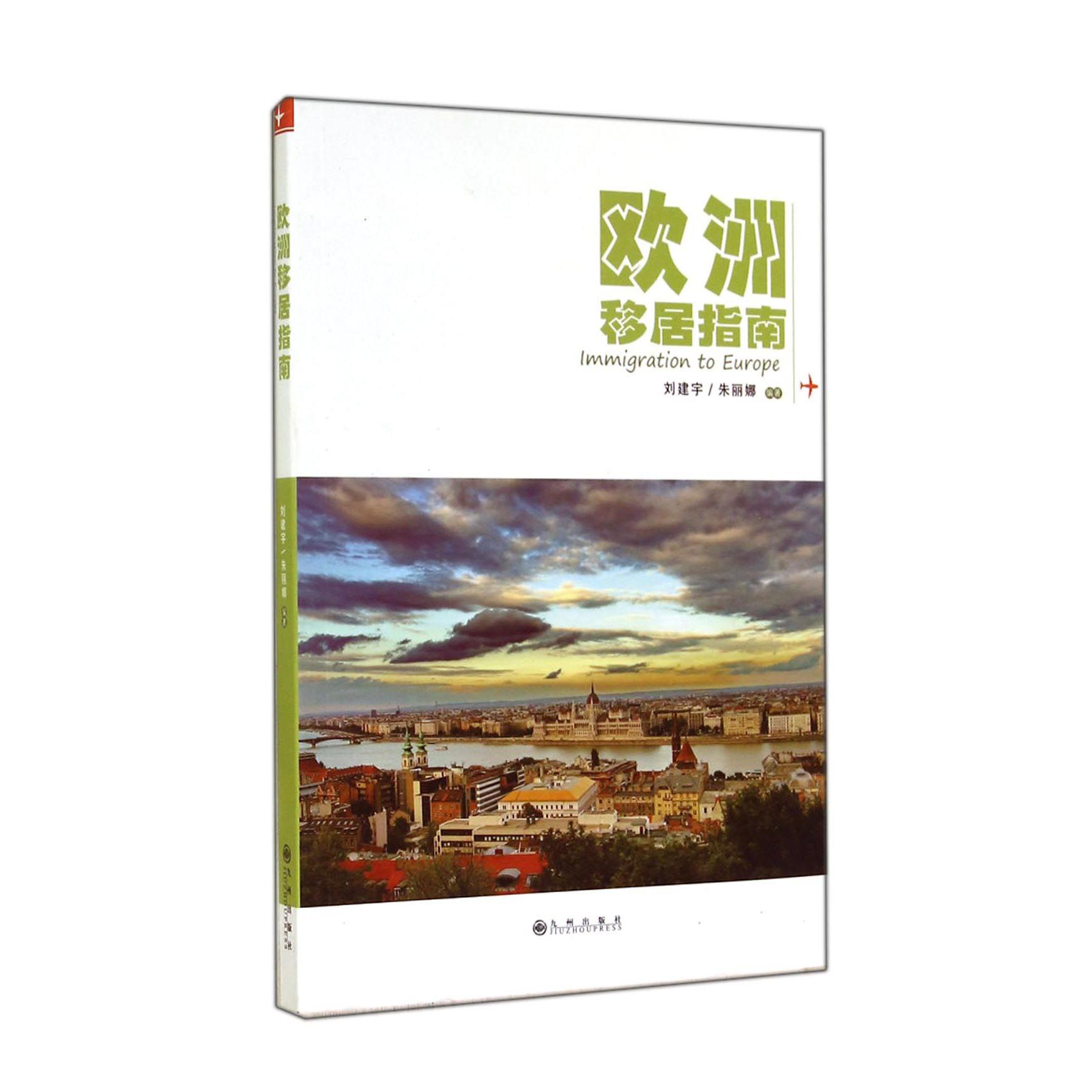 欧洲移居指南