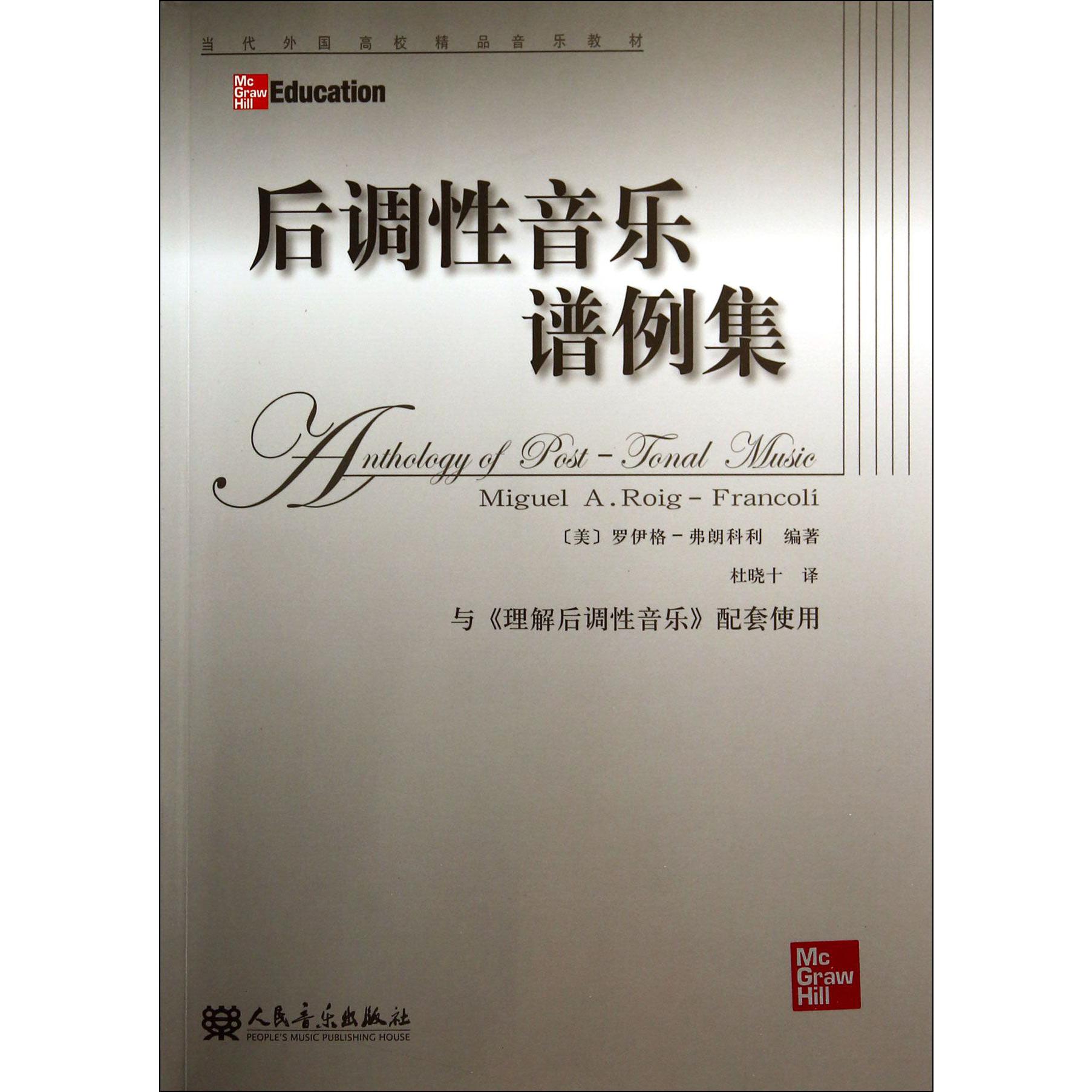 后调性音乐谱例集（与理解后调性音乐配套使用当代外国高校精品音乐教材）
