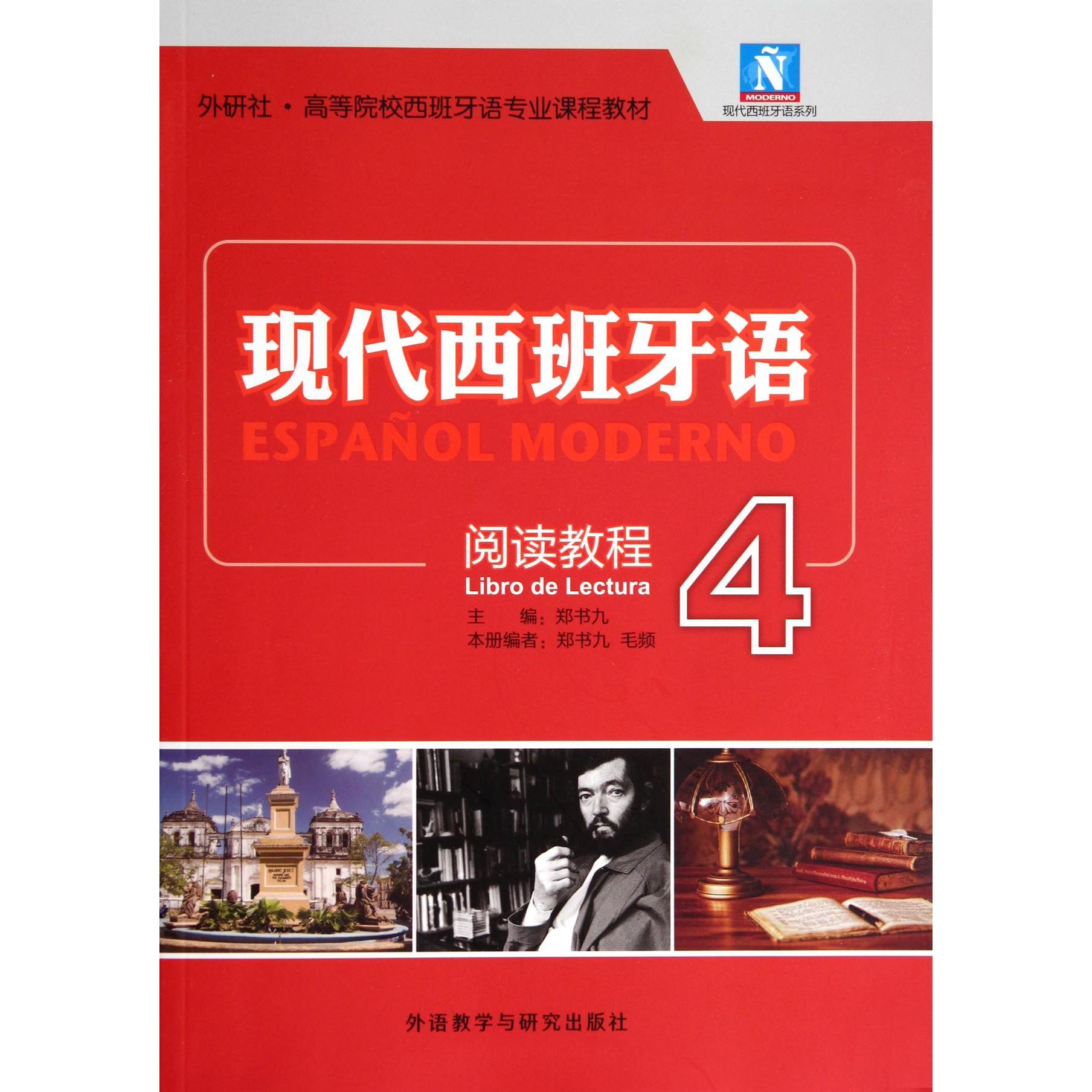 现代西班牙语阅读教程（4外研社高等院校西班牙语专业课程教材）/现代西班牙语系列