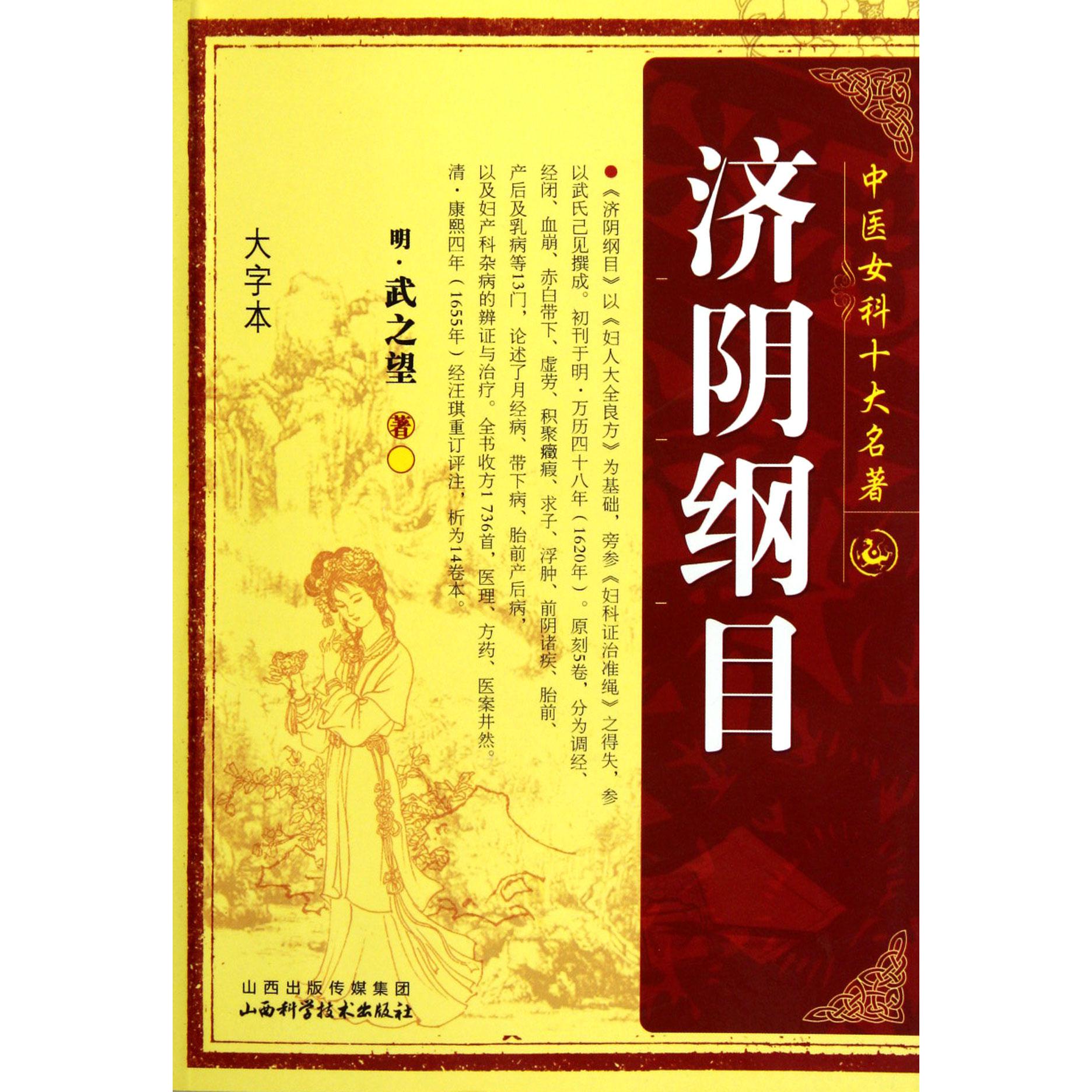济阴纲目（大字本）/中医妇科十大名著