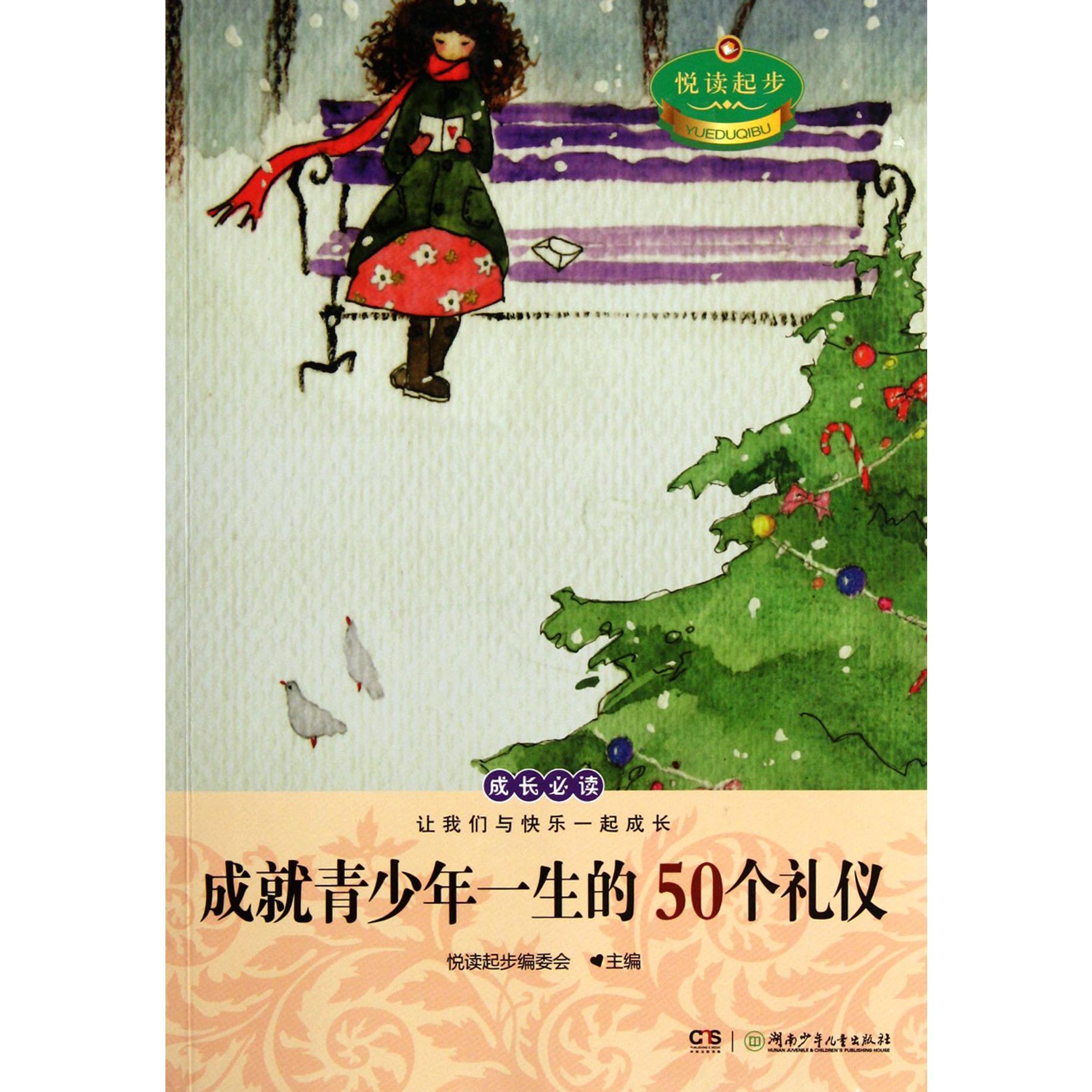 成就青少年一生的50个礼仪/悦读起步