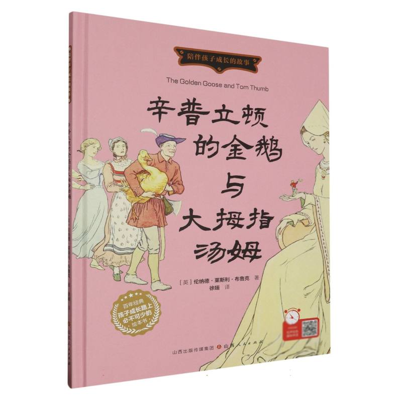辛替立顿的金鹅与大拇指汤姆（精装绘本）