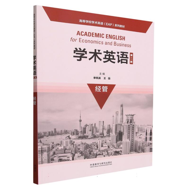 学术英语（经管第2版高等学校学术英语EAP系列教材）