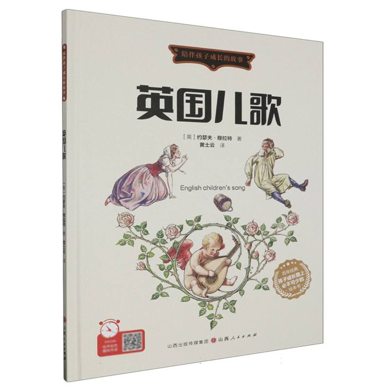 英国儿歌（精装绘本）