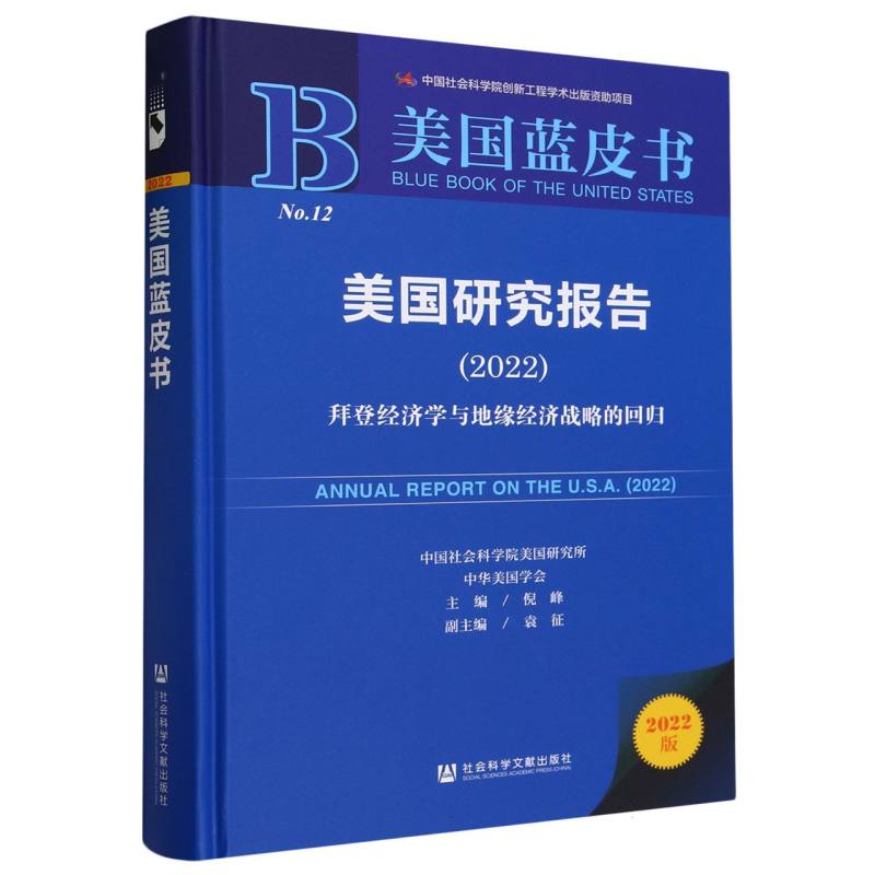 美国研究报告（2022拜登经济学与地缘经济战略的回归）（精）/美国蓝皮书