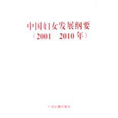 中国妇女发展纲要（2001-2010年）