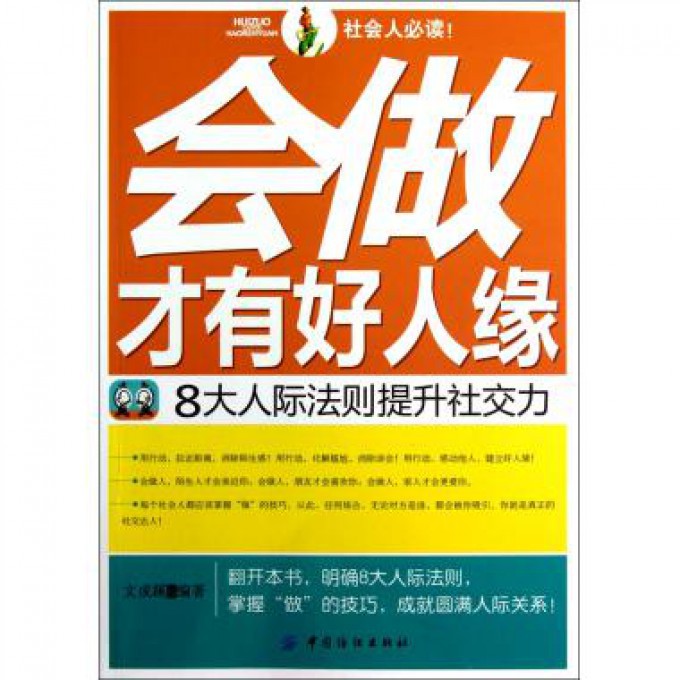 会做才有好人缘（8大人际法则提升社交力）