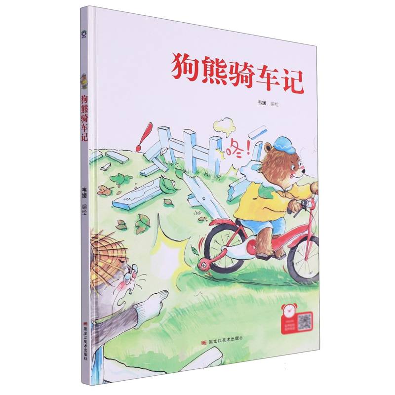 经典树：狗熊骑车记 【塑封 有声伴读】（精装绘本）