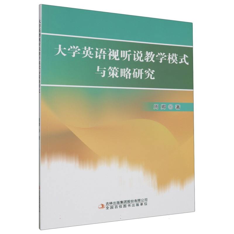 大学英语视听说教学模式与策略研究