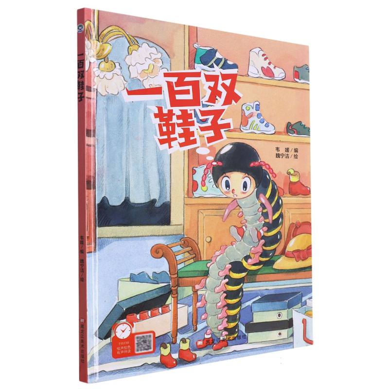 经典树：一百双鞋子【塑封 有声伴读】（精装绘本）