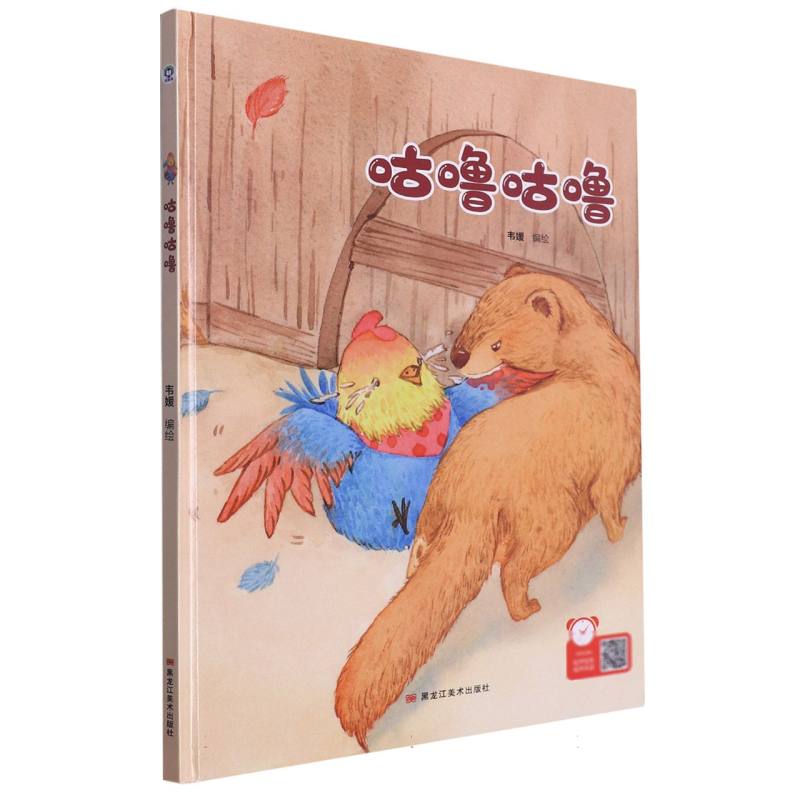 经典树：咕噜咕噜【塑封 有声伴读】（精装绘本）