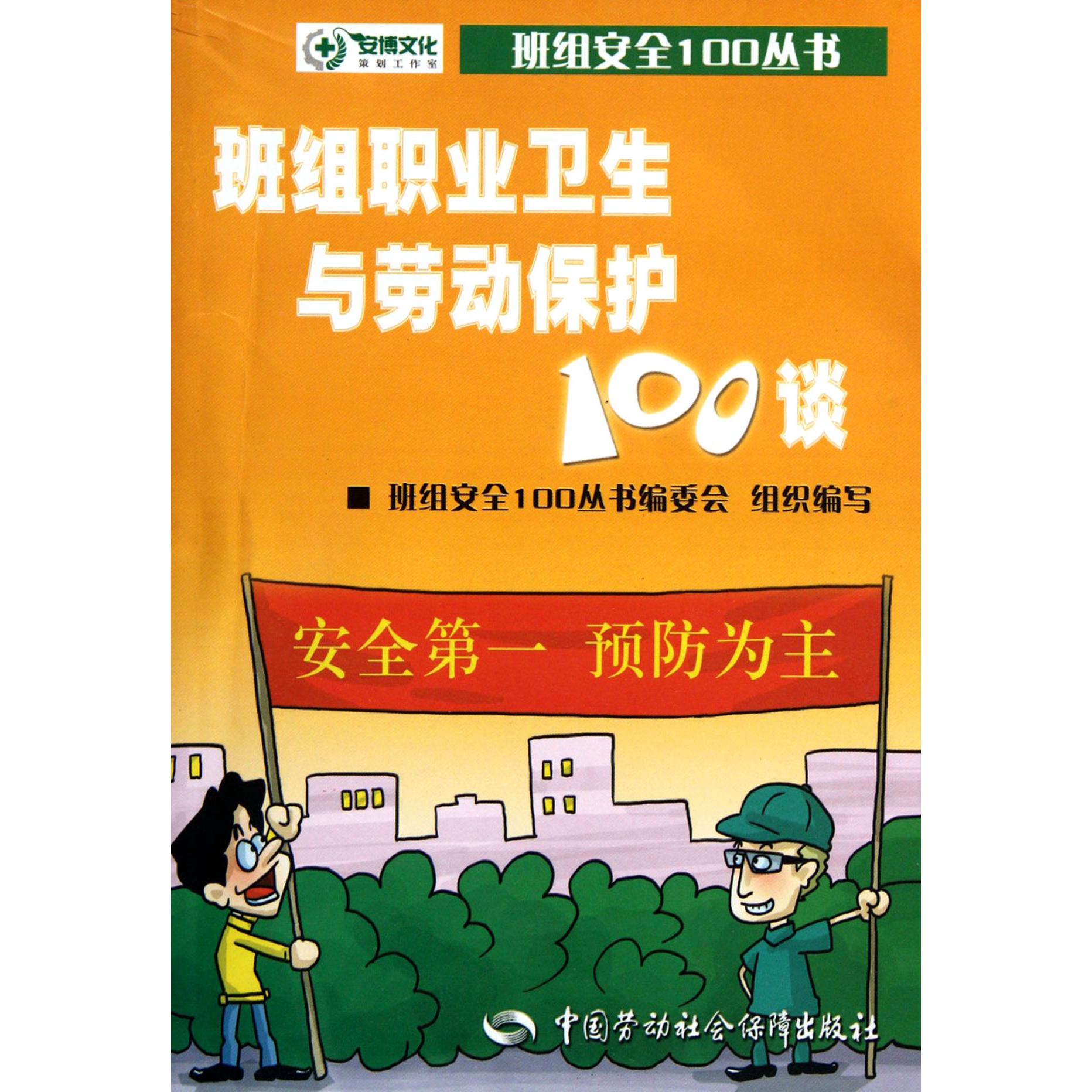 班组职业卫生与劳动保护100谈/班组安全100丛书