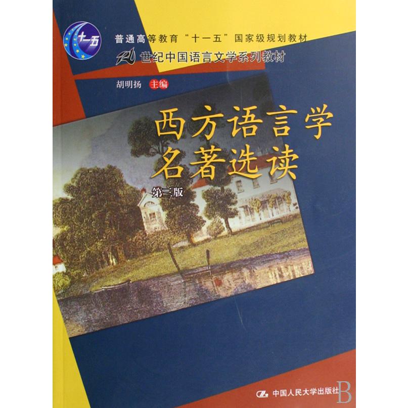 西方语言学名著选读（普通高等教育十一五国家级规划教材21世纪中国语言文学系列教材）