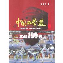 中国跆拳道实战100例