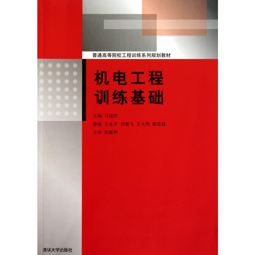 机电工程训练基础（普通高等院校工程训练系列规划教材）