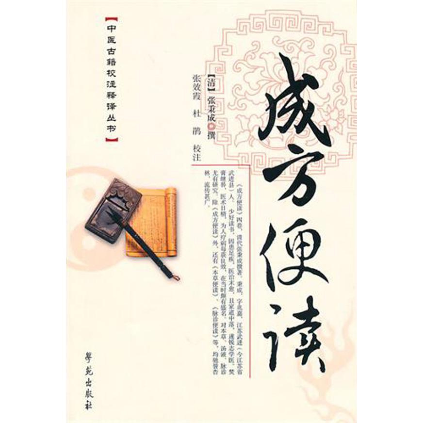 成方便读/中医古籍校注释译丛书